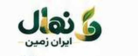 نهال ایران زمین